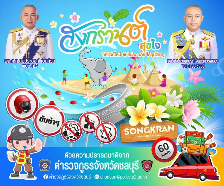 “สงกรานต์​ สุขใจ”