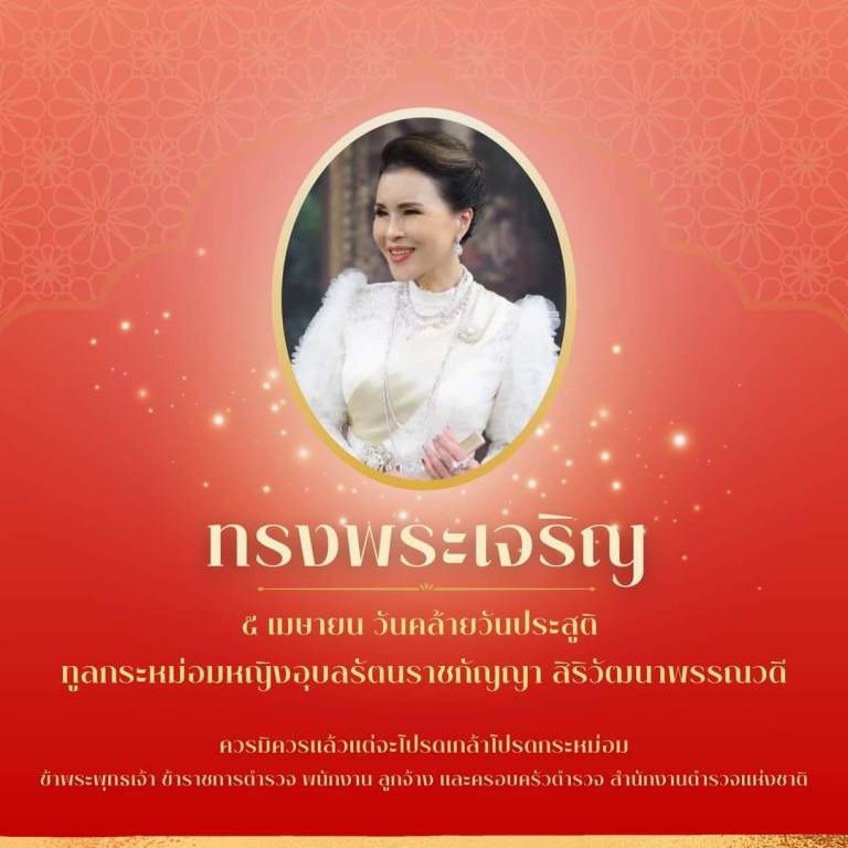 ทรงพระเจริญ 5 เมษายน วันคล้ายวันประสูติ ทูลกระหม่อมหญิงอุบลรัตนราชกัญญา สิริวัฒนาพรรณวดี