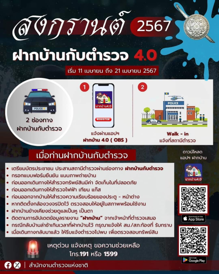 ฝากบ้านกับตำรวจ