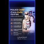 Police Care แอปเดียวจบ ครบทุกเรื่องความปลอดภัย