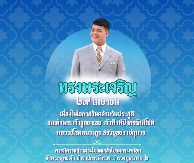 ทรงพระเจริญ เนื่องในโอกาสวันคล้ายวันประสูติ สมเด็จพระเจ้าลูกยาเธอ เจ้าฟ้าทีปังกรรัศมีโชติ มหาวชิโรตตมางกูร สิริวิบูลยราชกุมาร 29 เมษายน 2568