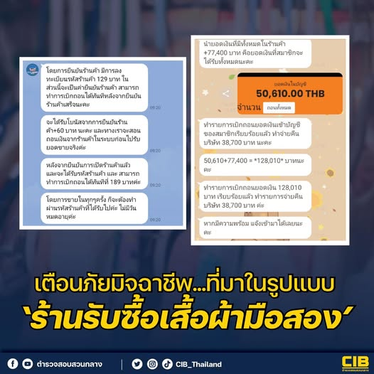 เตือนภัยมิจฉาชีพ ในรูปแบบ ‘ร้านรับซื้อเสื้อผ้ามือสอง’