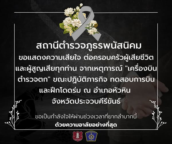 ขอแสดงความเสียใจ ต่อครอบครัวผู้เสียชีวิตและผู้สูญเสียทุกท่าน จากเหตุการณ์ “เครื่องบินตำรวจตก”