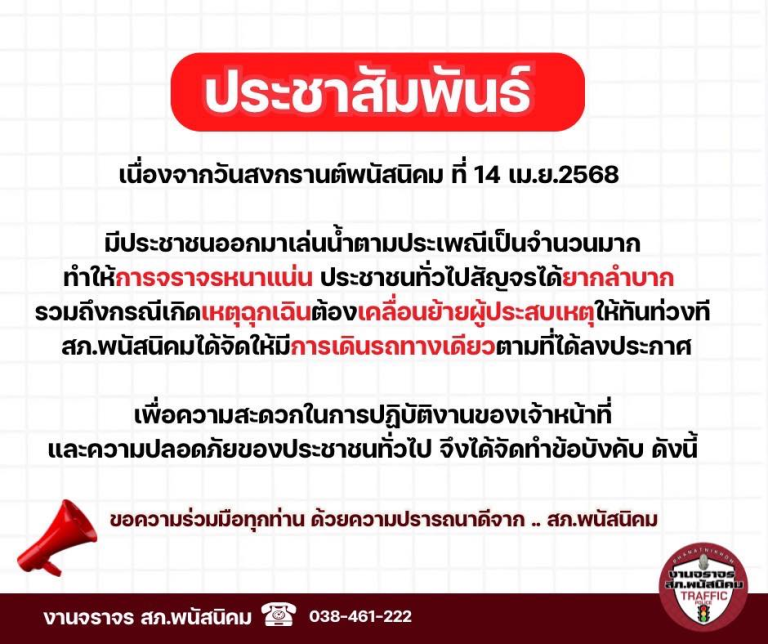 ประชาสัมพันธ์ เนื่องจากวันสงกรานต์พนัสนิคม ที่ 14 เม.ย.2568