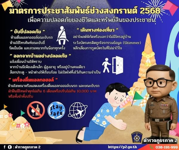 สงกรานต์นี้…เที่ยวให้สนุก แต่ต้องไม่ลืม “ปลอดภัยไว้ก่อน” นะครับ