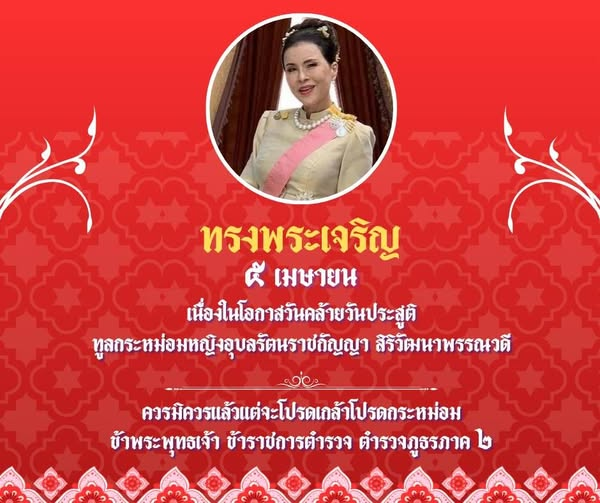 5 เมษายน วันคล้ายวันประสูติ ทูลกระหม่อมหญิงอุบลรัตนราชกัญญา สิริวัฒนาพรรณวดี