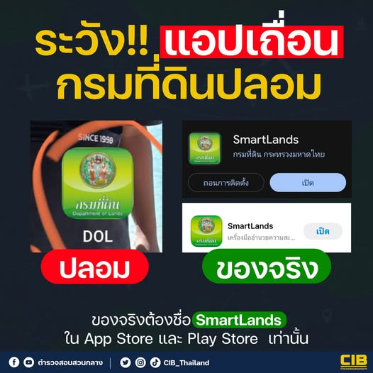 ระวังแอปเถื่อน กรมที่ดินปลอม