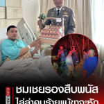 ผบช.ภ.2 ชมเชย รอง ผกก.สืบ พนัสนิคม เป็นผู้นำทุ่มเทจับคนร้ายจนบาดเจ็บ เยี่ยมให้กำลังใจ ยกย่องเป็นแบบอย่าง
