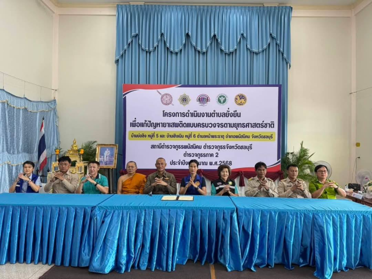 พิธีเปิดโครงการดำเนินงานตำบลยั่งยืน เพื่อแก้ไขปัญหายาเสพติด แบบครบวงจรตามยุทธศาสตร์ชาติ ปี 2568