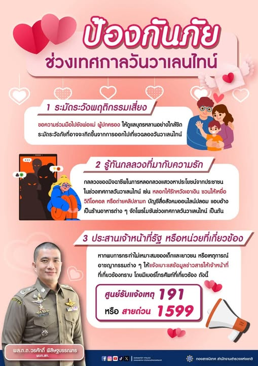 ตำรวจแนะ 3 ข้อ ป้องกัน ระวังภัยช่วง #วันวาเลนไทน์