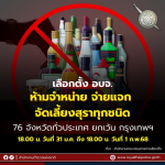 ห้ามขาย จำหน่าย จ่ายแจก จัดเลี้ยงสุราทุกชนิด ในพื้นที่ 76 จังหวัดทั่วประเทศ ยกเว้นกรุงเทพมหานคร เนื่องจากเป็นวันเลือกตั้ง อบจ.