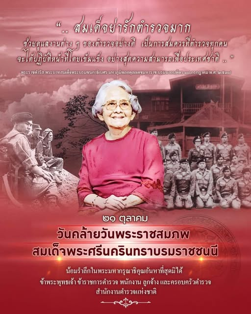 ๒๑ ตุลาคม วันคล้ายวันพระราชสมภพ“สมเด็จพระศรีนครินทราบรมราชชนนี”