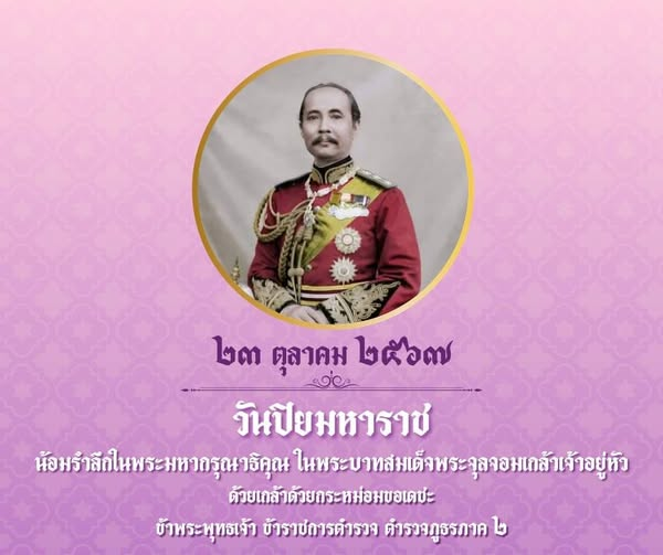 วันปิยมหาราช