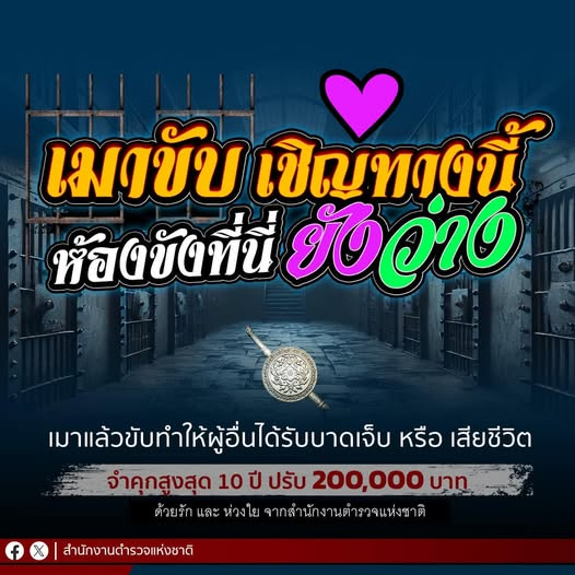 เมาขับเชิญทางนี้ ห้องขังที่นี่ยังว่าง