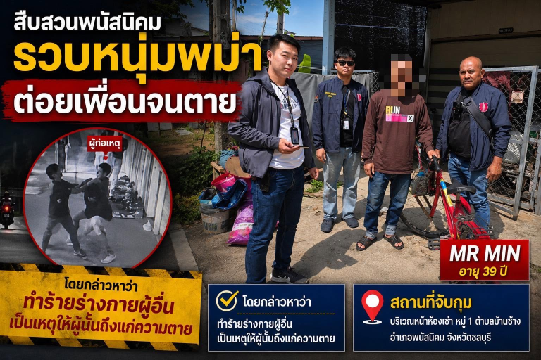 รวบหนุ่มพม่า ต่อยกันจนตาย