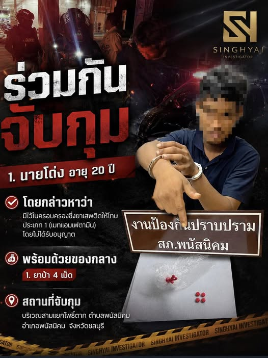 สายตรวจพนัสนิคม รวบผู้ต้องหา เกี่ยวกับยาเสพติด