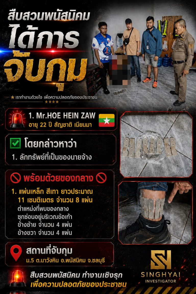 สืบพนัส จับกุมผู้ต้องหาชาวเมียนมาร์ ข้อหาลักทรัพย์นายจ้าง