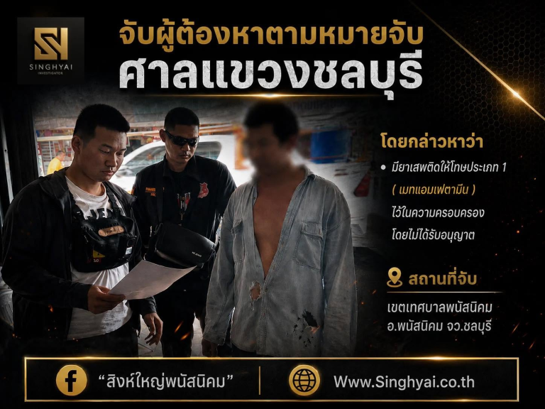 สืบพนัสจับกุมผู้ต้องหาตามหมายจับคดียาเสพติด