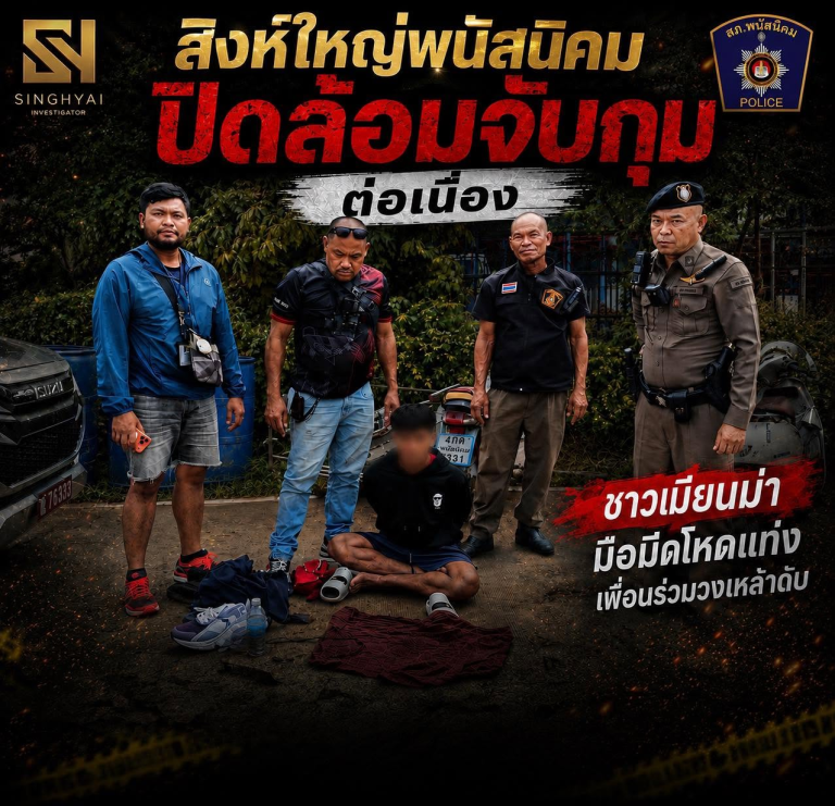 สิงห์ใหญ่พนัสนิคม จับกุมผู้ต้องหาชาวเมียนมา หลังก่อเหตุใช้อาวุธมีดทำร้ายเพื่อนร่วมวงสุราเสียชีวิต