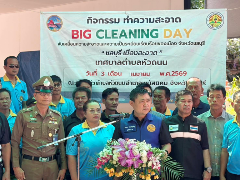 จิตอาสา Big cleaning Day