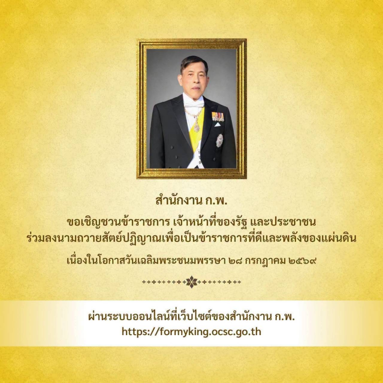 ขอเชิญชวนข้าราชการ เจ้าหน้าที่ของรัฐ และประชาชน ร่วมลงนามถวายสัตย์ปฏิญาณเพื่อเป็นข้าราชการที่ดีและพลังของแผ่นดิน เนื่องในโอกาสวันเฉลิมพระชนมพรรษา 28 กรกฎาคม 2569