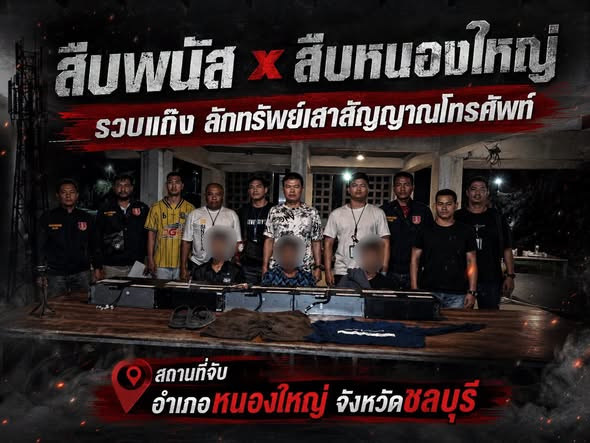 รวบผู้ต้องหาลักทรัพย์ อุปกรณ์ส่งสัญญาณเสาโทรศัพท์