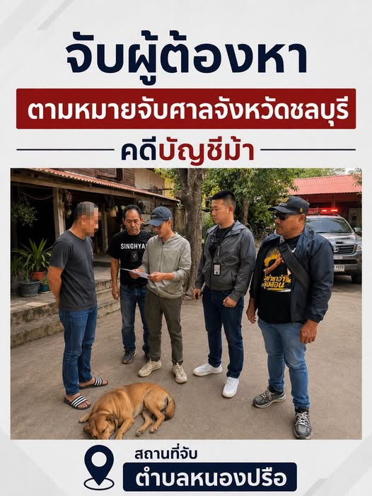 จับกุมหมายจับบัญชีม้า