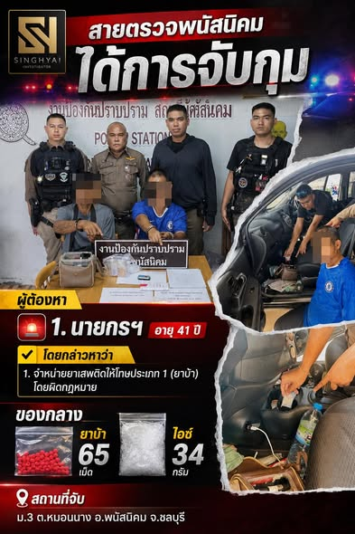 สายตรวจพนัสนิคม รวบพ่อค้ายาเสพติด