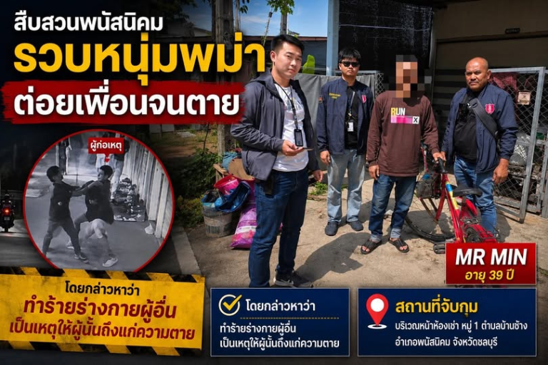 รวบหนุ่มพม่า ต่อยกันจนตาย