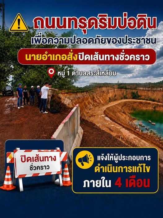 ปิดเส้นทางชั่วคราวถนนสาธารณะหมู่ที่ 1 ตำบลสระสี่เหลี่ยม เกิดการทรุดตัวจากบ่อดิน