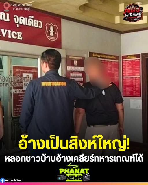 รวบหนุ่มแสบ อ้างเป็นตำรวจ-ทหารเรือ หลอกชาวบ้านเคลียร์ทหารเกณฑ์ได้