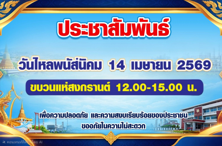 ประชาสัมพันธ์งานวันไหลพนัสนิคม 2569
